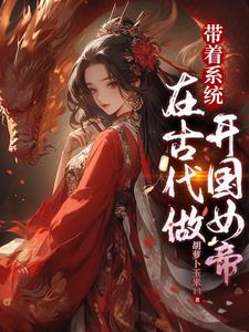 穿越古代带着系统