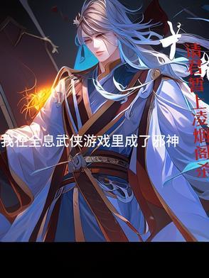 我在全息游戏中当锦鲤