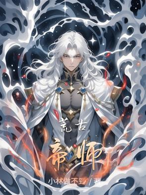 荒古仙帝