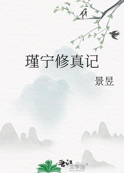 瑾宁修真记30在线阅读