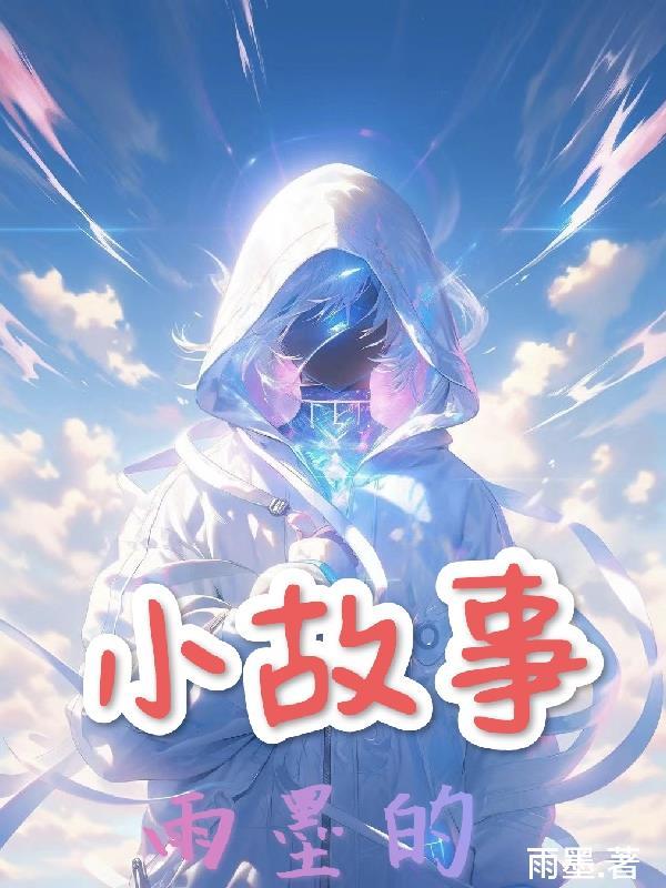 雨墨的日记能开出什么