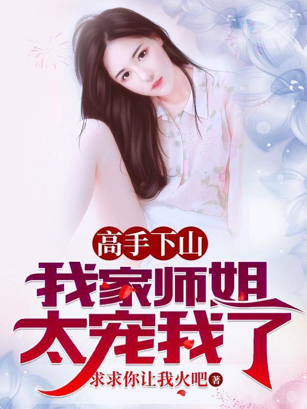 我家师姐太宠我了! 超级香蕉