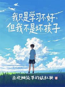 我只是成绩不好的孩子