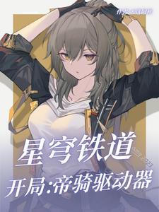 星穹铁道开局剧情