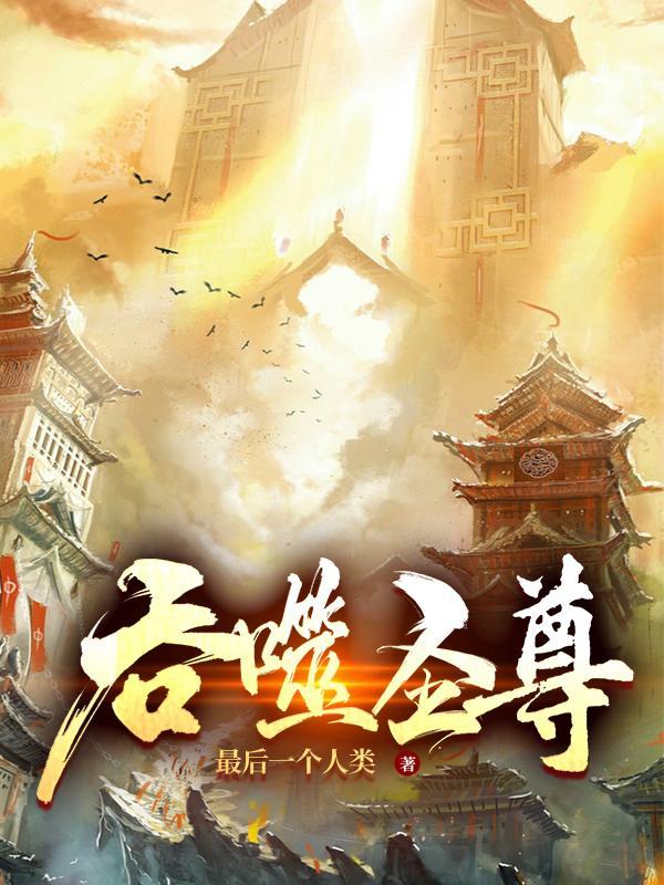 吞噬至尊