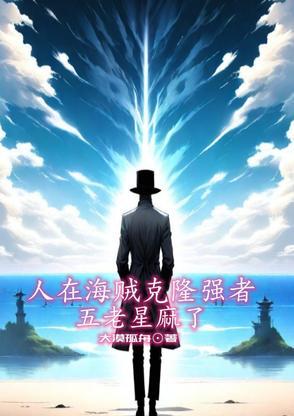 海贼王之五老星