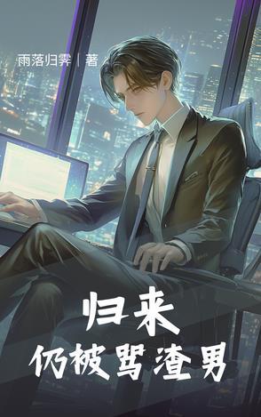 归来仍是少年知乎