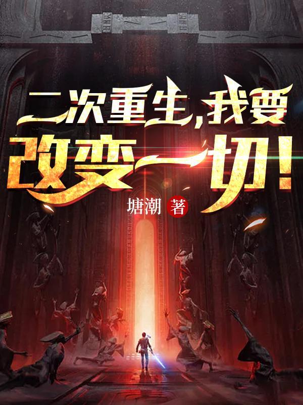 重生二次人生