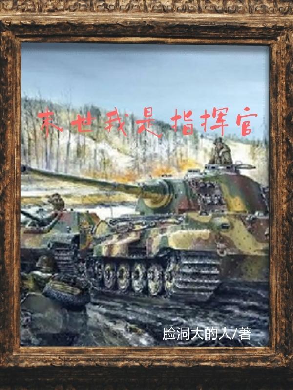 未世指挥官百度