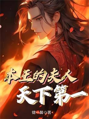 本王爱妃天下第一甜全文免费