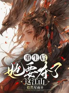 重生后她要夺了这江山txt