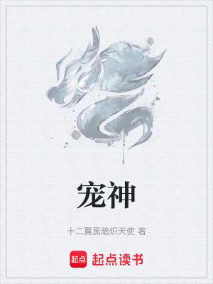 宠神笔趣阁