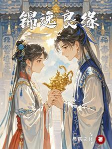 锦绣良缘说的什么