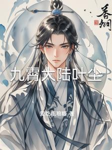 男主叶九霄的