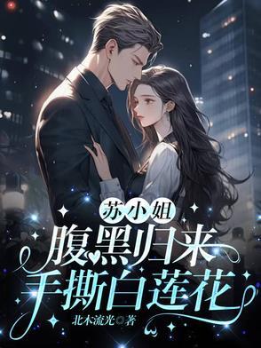 抛我杀我?苏小姐腹黑归来