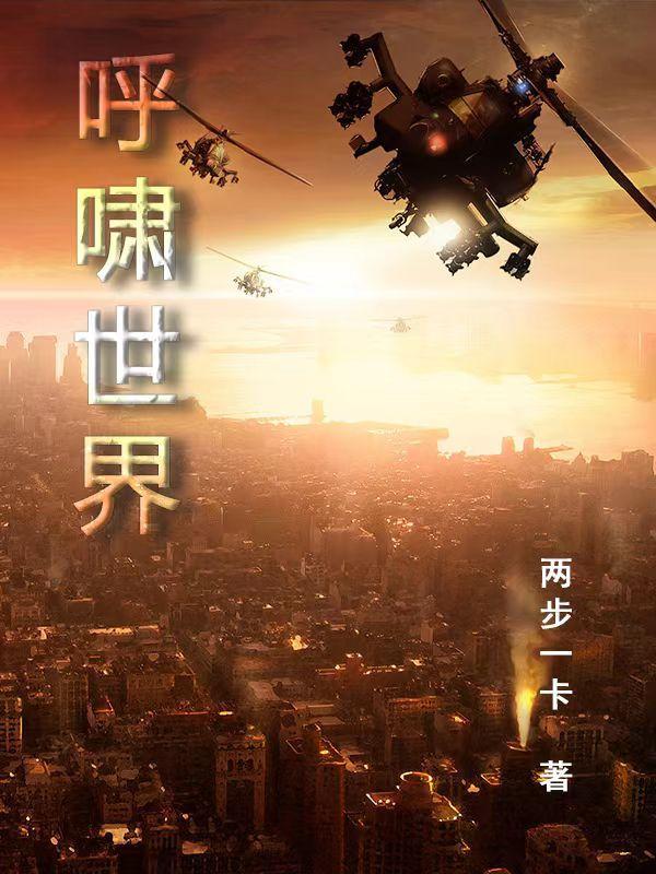 呼啸世界 两步一卡