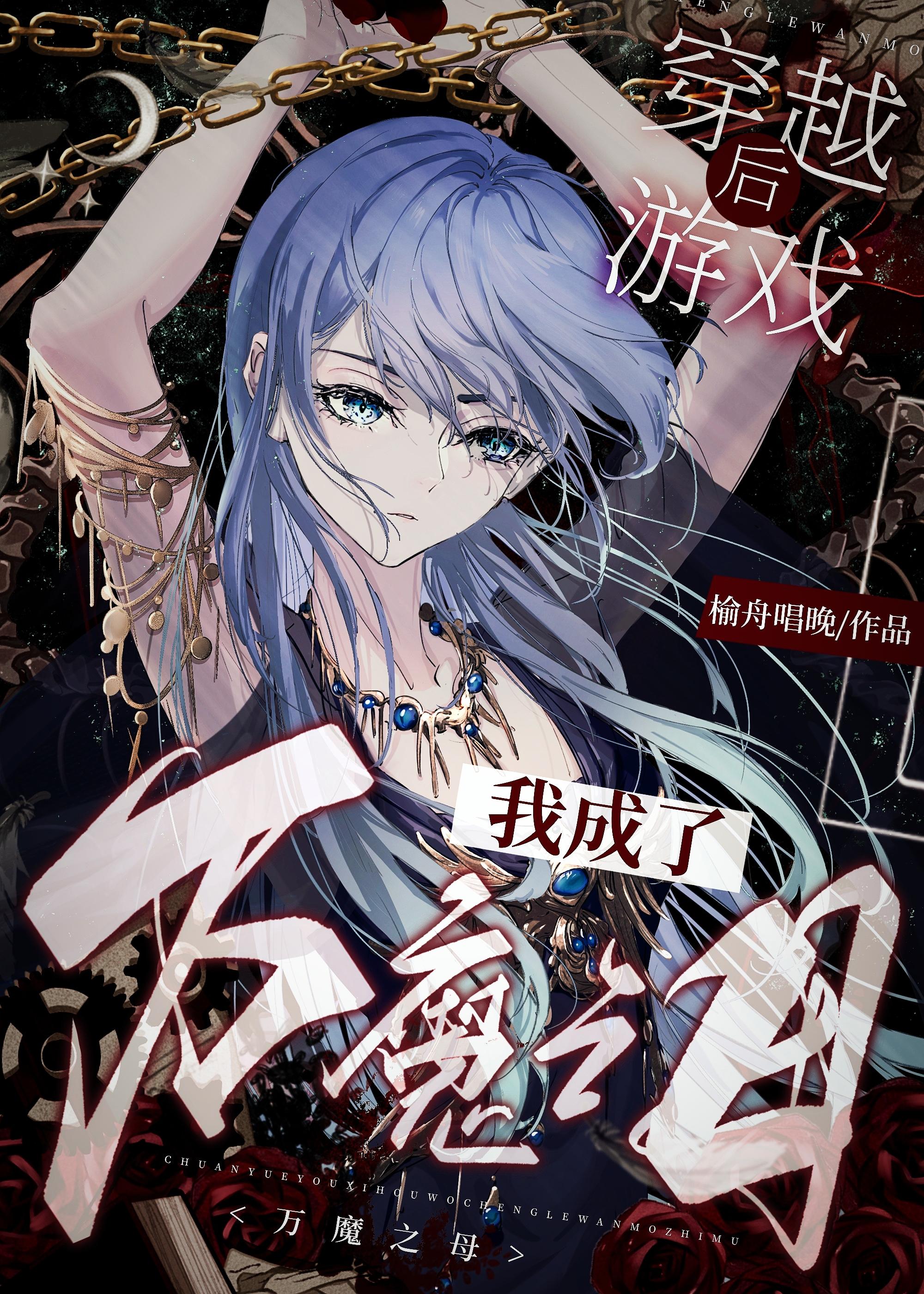 穿越后我成了魔宗少主 作者吃汉来采菊
