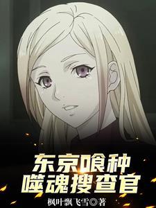 东京喰种人物搜查官