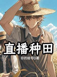 熊猫在星际直播种田