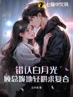 认错白月光后孤重生了