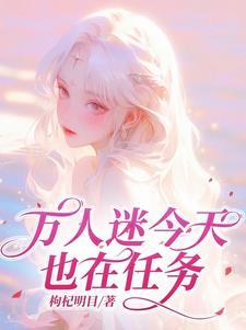 今天万人迷依然颠倒