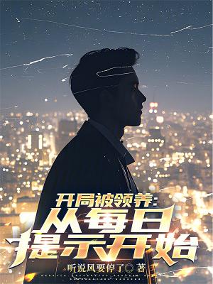 开局被领养从每日提示开始大结局免费阅读