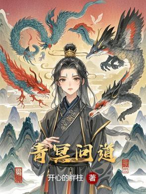 青冥问道剑哪个形态最帅