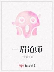 一眉道人演员