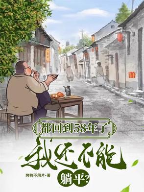 我还不能躺平最新章节