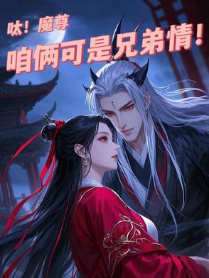 魔尊和仙尊你俩人设反了在线阅读