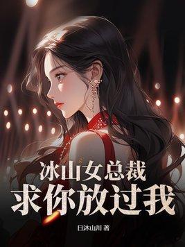冰山总裁女人就宠你全文免费阅读