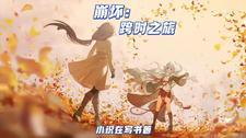 崩坏3跨越黄昏怎么打
