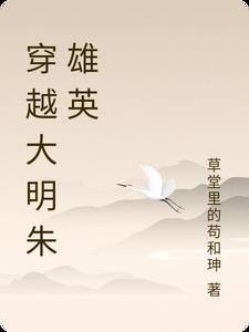 朱雄英穿越到明朝