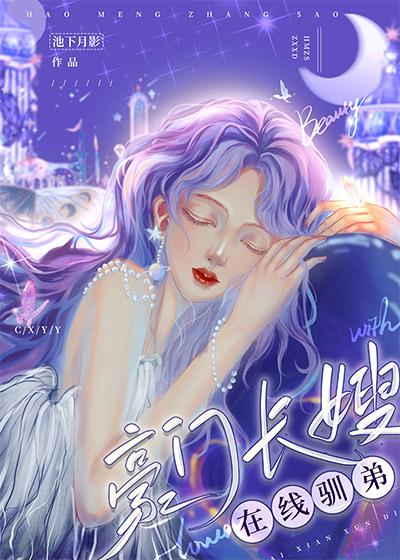 豪门长嫂在线驯弟晋江