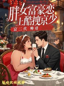胖富婆看上穷小子的电视剧叫什么名字