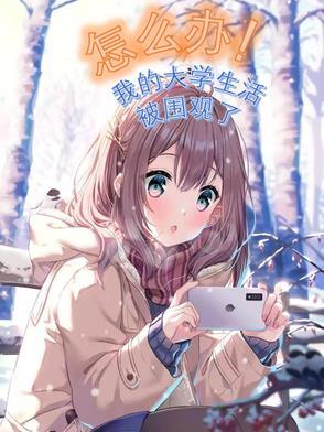 我的大学生活怎么样