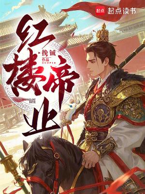 红楼帝业无错