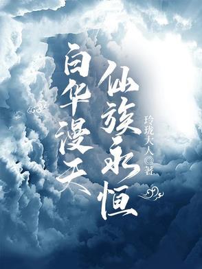 仙族永恒男主背景