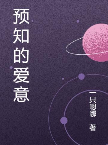 预知啥意思