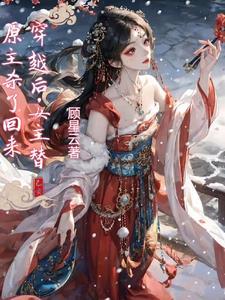 女主重生替原主报仇