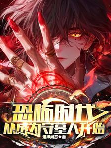 恐怖时代之从城隍开始签到