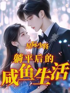 躺平从蓝星找媳妇生娃开始