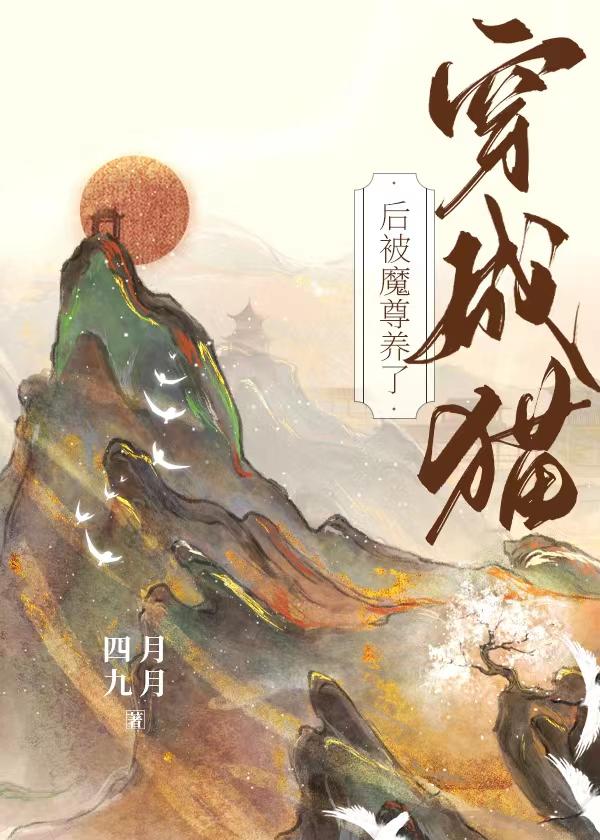 穿成魔尊的小猫咪