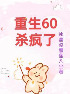 重生六零不怕我有空间全文阅读(冰晶似雪落凡尘)