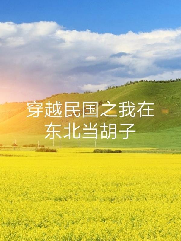 穿越民国东北当少帅系统