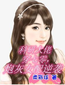 科研女大佬穿书