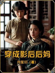 影后穿成豪门女配[娱乐圈