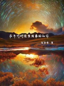 平行时空里的另一个自己