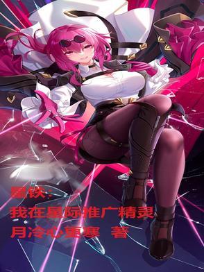 我在星际开拖拉机