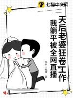 我的天后老婆过于贤惠了